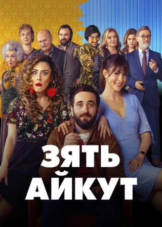 Зять Айкут (2019) Зять Айкут