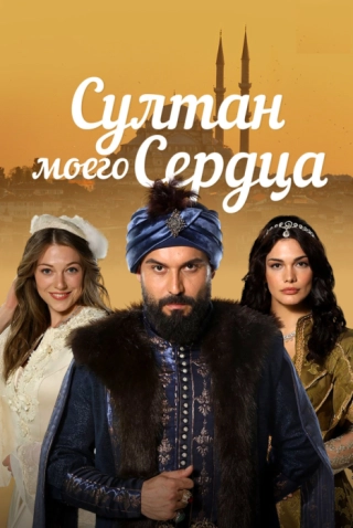 Султан моего сердца (2018) Султан моего сердца