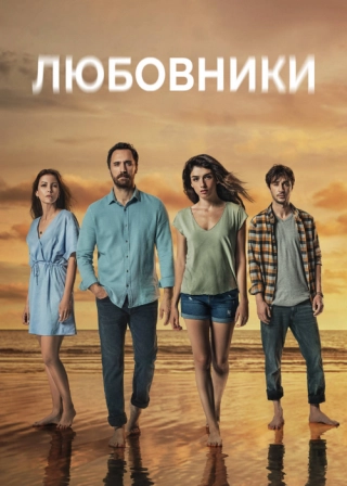 Любовники/Скрытое (2021) Любовники/Скрытое