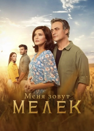 Меня зовут Мелек (2019-2021) Меня зовут Мелек