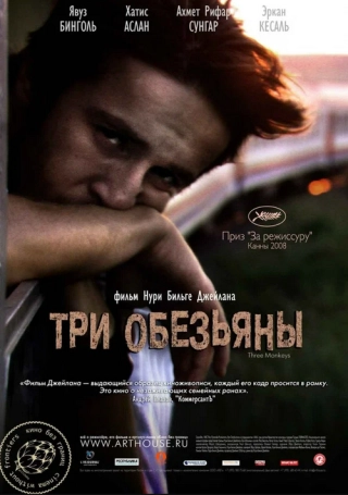 Три обезьяны (2008) Три обезьяны
