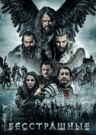 Бесстрашные (2018) Бесстрашные