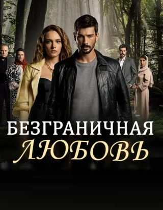 Безграничная любовь (2023) Безграничная любовь