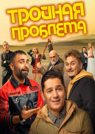 Тройная проблема (2023) Тройная проблема