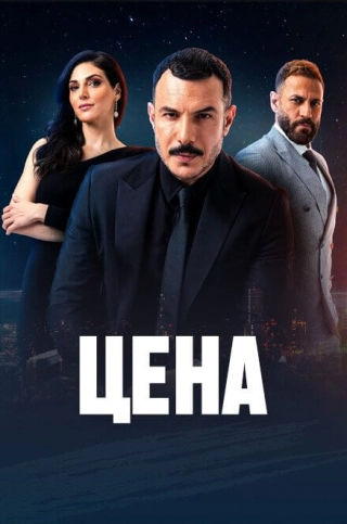 Цена (2023) Цена