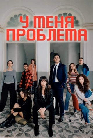 У меня проблема (2023) У меня проблема