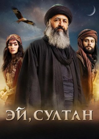 Эй, Султан (2023) Эй, Султан