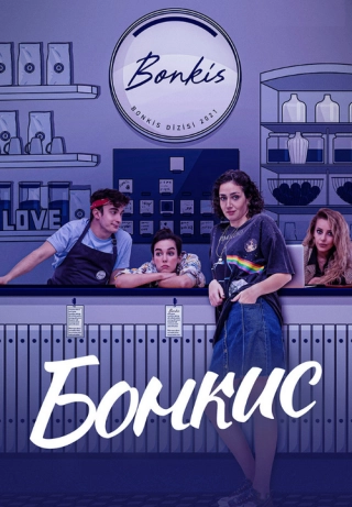 Бонкис (2021-2022) Бонкис