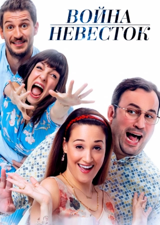Война невесток (2020) Война невесток