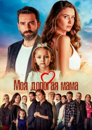 Моя дорогая мама