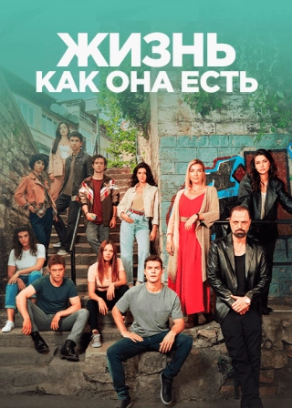 Жизнь как она есть (2022) Жизнь как она есть