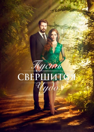 Пусть свершится чудо (2018) Пусть свершится чудо