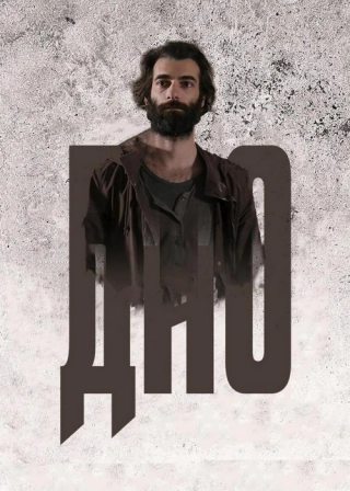 Дно (2018) Дно