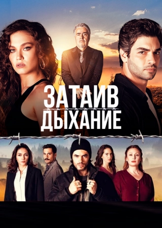 Затаив дыхание (2018) Затаив дыхание