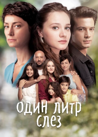 Один литр слез (2018-2019) Один литр слез
