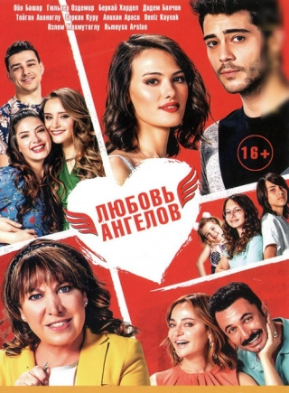 Любовь ангелов (2018) Любовь ангелов