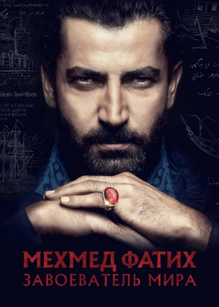 Завоеватель (2018) Завоеватель