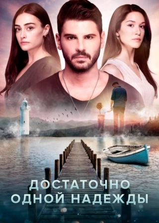 Достаточно одной надежды (2018) Достаточно одной надежды