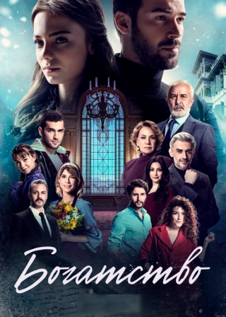 Богатство (2018) Богатство