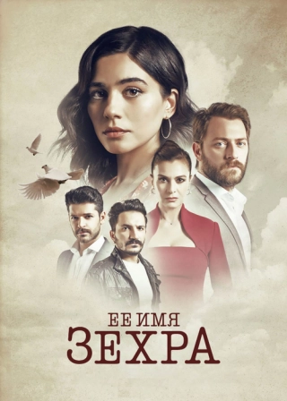 Ее имя Зехра (2018) Ее имя Зехра