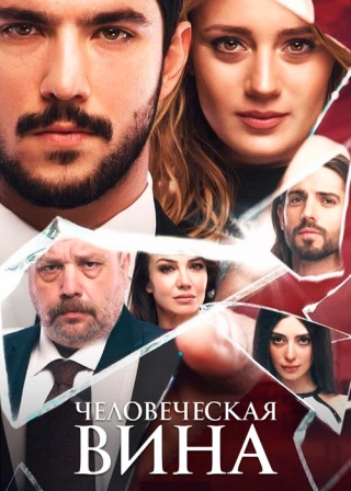 Человеческая вина (2018) Человеческая вина