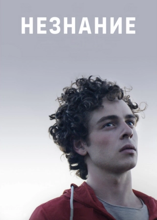 Незнание (2019) Незнание
