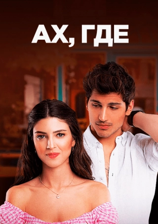 Ах, где (2022) Ах, где