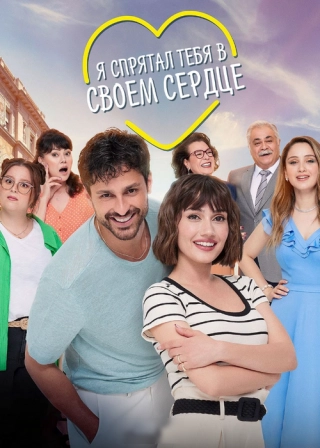 Я спрятал тебя в своём сердце (2022) Я спрятал тебя в своём сердце