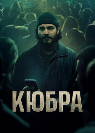 Кюбра (2024) Кюбра