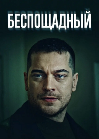 Беспощадный (2024) Беспощадный