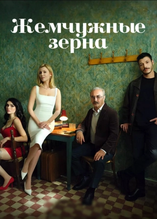 Жемчужные зерна (2024) Жемчужные зёрна
