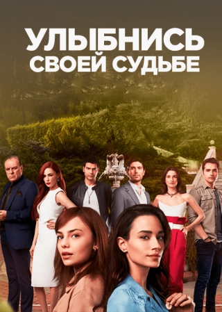 Улыбнись своей судьбе (2022) Улыбнись своей судьбе