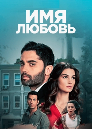Имя любовь (2022) Имя любовь