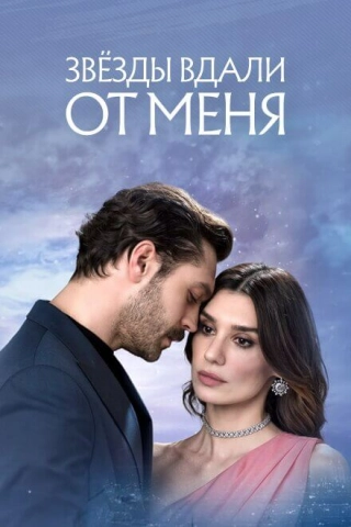 Звезды вдали от меня (2023) Звезды вдали от меня