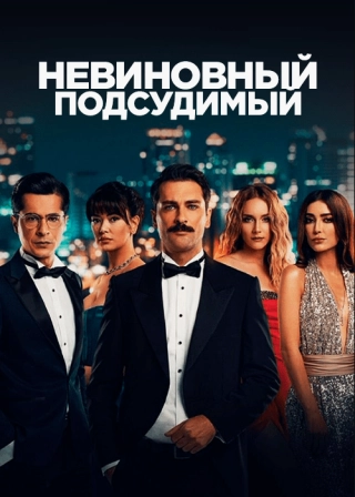 Невиновный подсудимый (2021-2022) Невиновный подсудимый