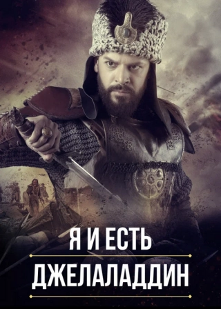 Я и есть Джелаладдин (2021) Я и есть Джелаладдин