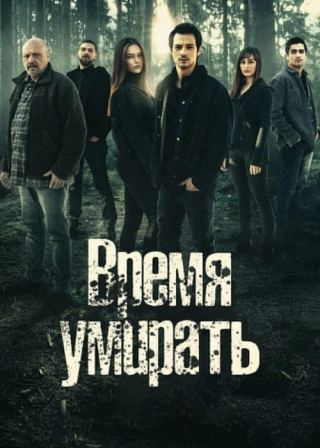 Время умирать (2021) Время умирать