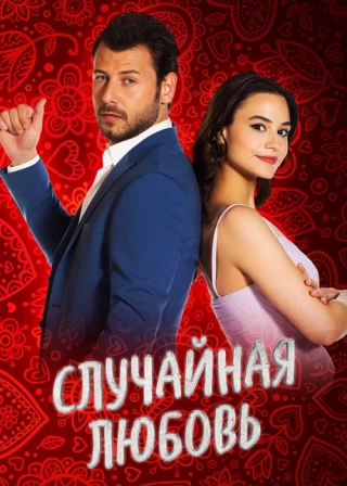 Случайная любовь (2021) Случайная любовь