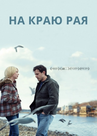На краю рая (2007) На краю рая