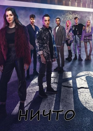 Ничто (2021) Ничто
