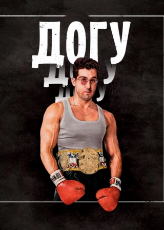 Догу (2021) Догу