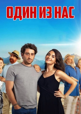 Один из нас (2021) Один из нас