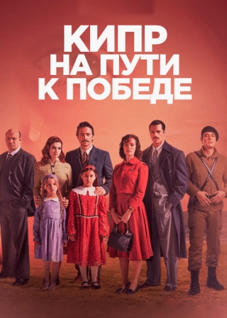 Кипр: Путь к победе (2021) Кипр: Путь к победе