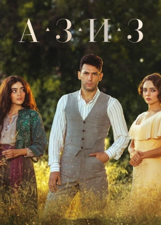 Азиз (2021-2022) Азиз