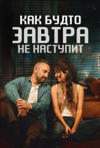 Как будто завтра не наступит (2024) Как будто завтра не наступит