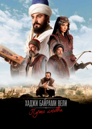 Путь любви: Хаджи Байрам Вели (2022) Путь любви: Хаджи Байрам Вели