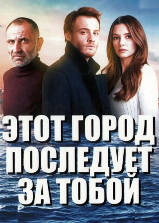 Этот город последует за тобой (2017) Этот город последует за тобой