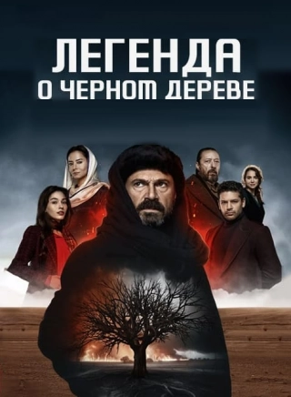 Легенда о черном дереве (2024) Легенда о черном дереве