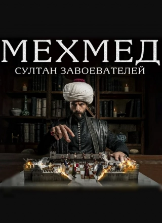 Мехмед: Султан завоевателей (2024) Мехмед: Султан Завоевателей