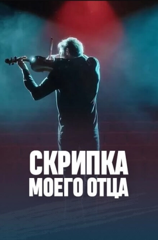 Скрипка моего отца (2022) Скрипка моего отца